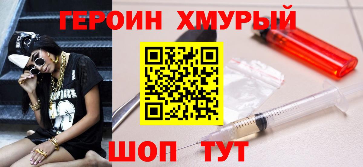 ГЕРОИН  Вход с VPN  Ачхой-Мартан  ГЕРОИН хмурый 